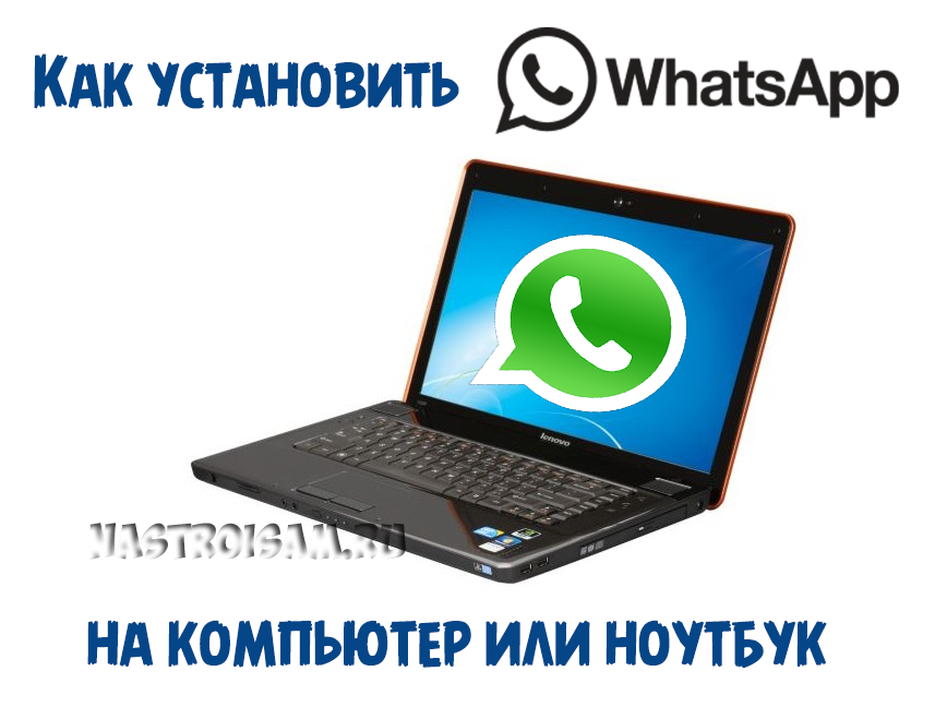 Как скачать и установить на компьютер whatsapp