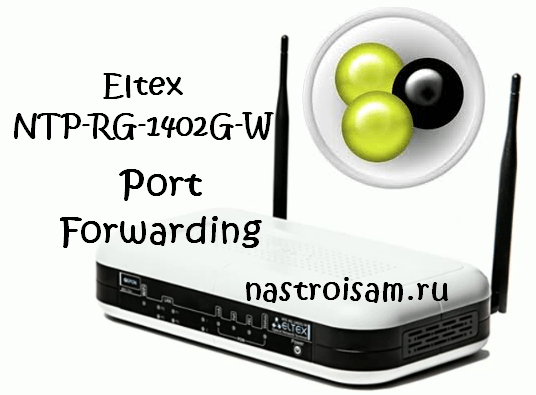 Как пробросить порт на Eltex NTP-RG-1402G-W