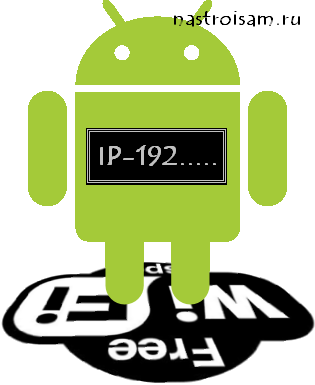 узнать IP адрес андроид