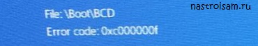 что означает ошибка boot bcd 0xc000000f