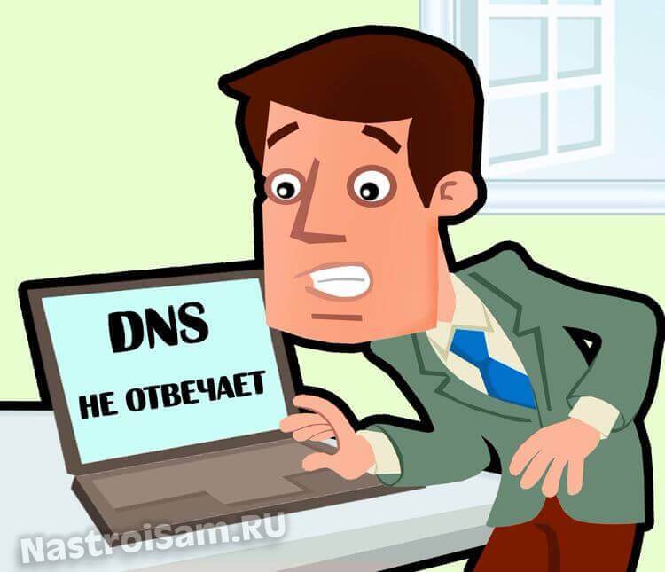 ошибка DNS-сервер не отвечает что делать