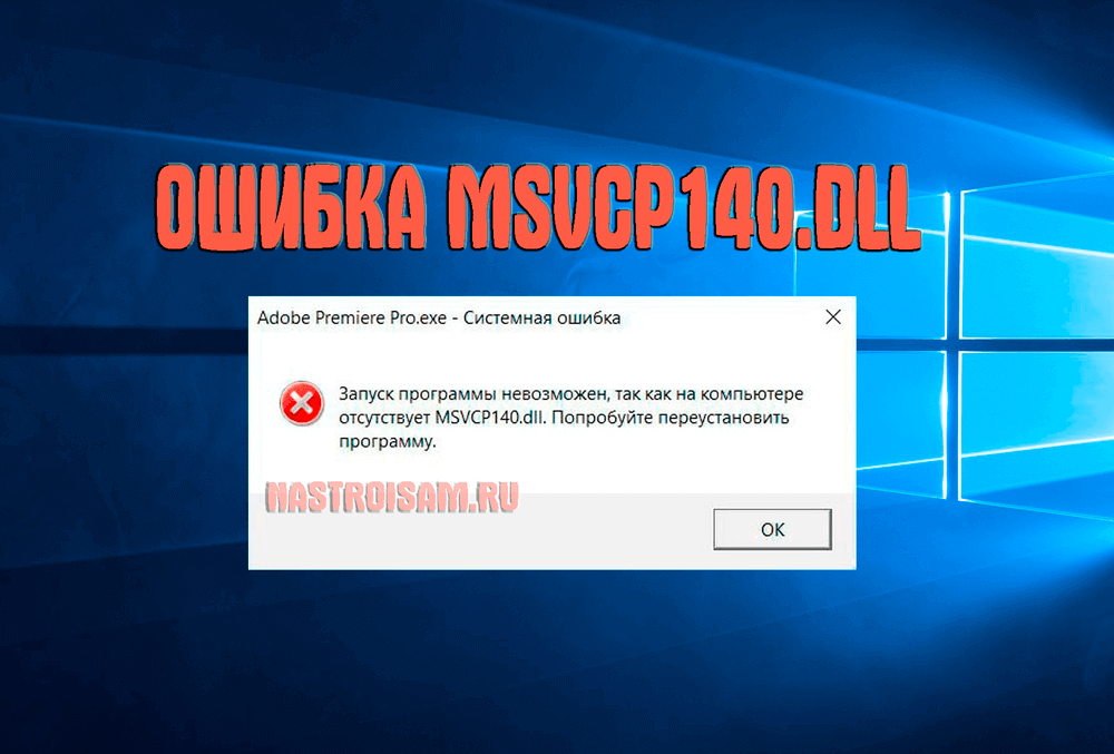 ошибка msvcp140.dll windows 10