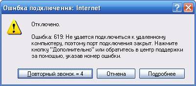 Континент ап ошибка 619 не удается подключиться к удаленному компьютеру