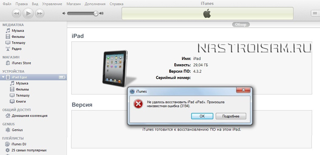 Ошибка при обновлении iphone. Восстановление прошивки ITUNES. Восстановление айфона через айтюнс. Ошибка при восстановлении iphone 3194. Ошибка ITUNES.