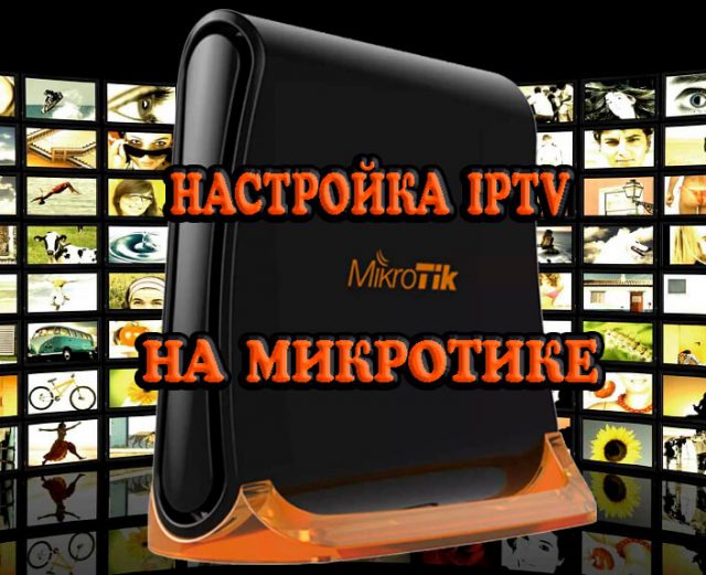 Настройка iptv провайдер сборка