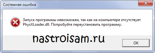 Отсутствует physx3 x86 dll