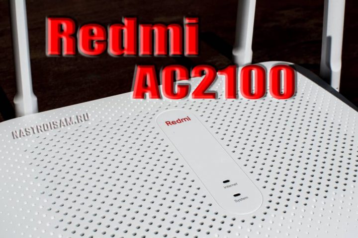 Xiaomi ac2100 настройка через браузер