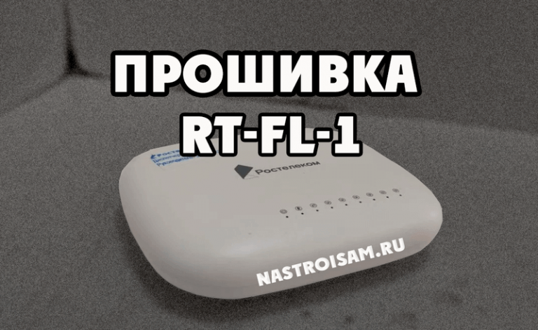 Rt fl 1 роутер настройка