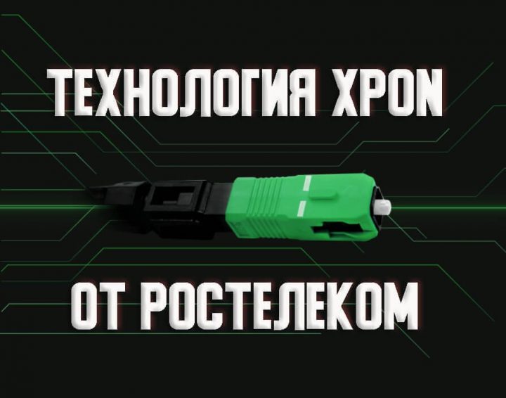 Что лучше xdsl или xpon