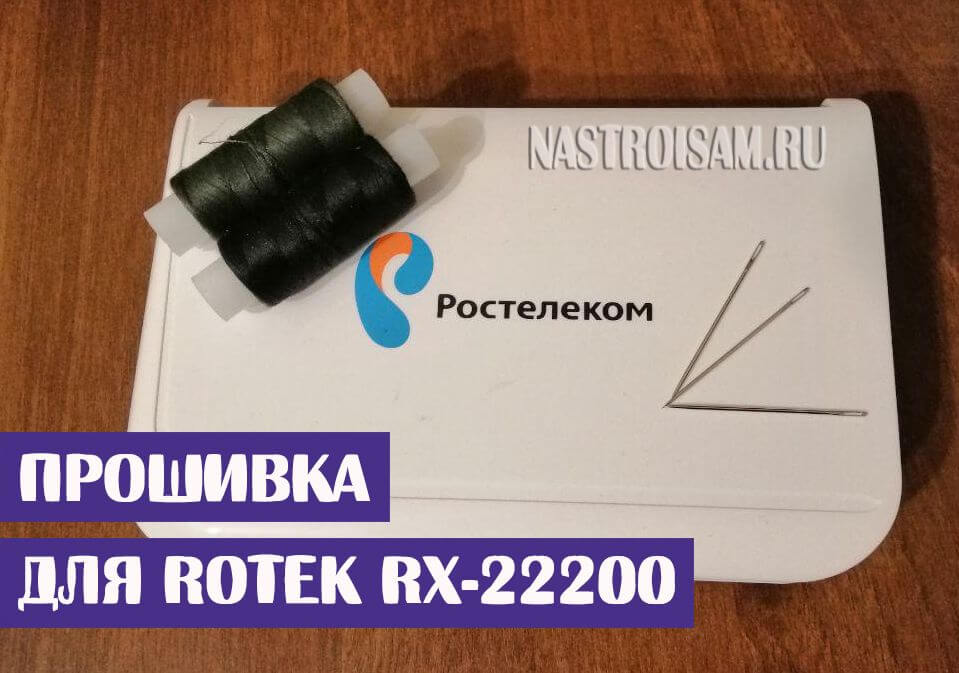 Rotek RX-22200 Прошивка 1.21