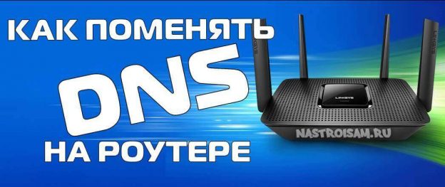 Какой dns сервер выбрать в роутере