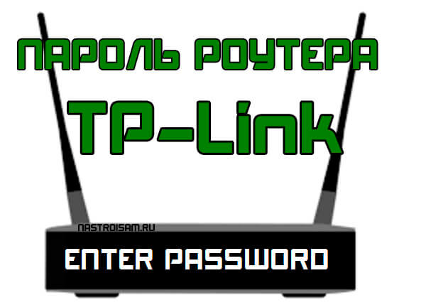 пароль роутера TP-Link
