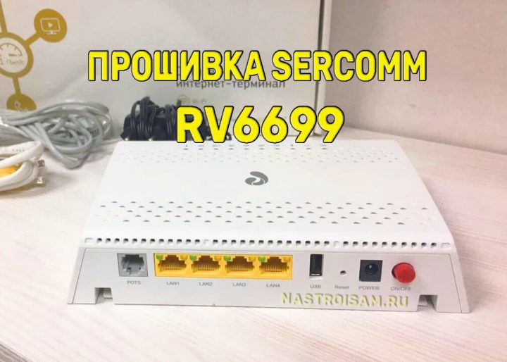 Прошивка роутера ростелеком 4pda