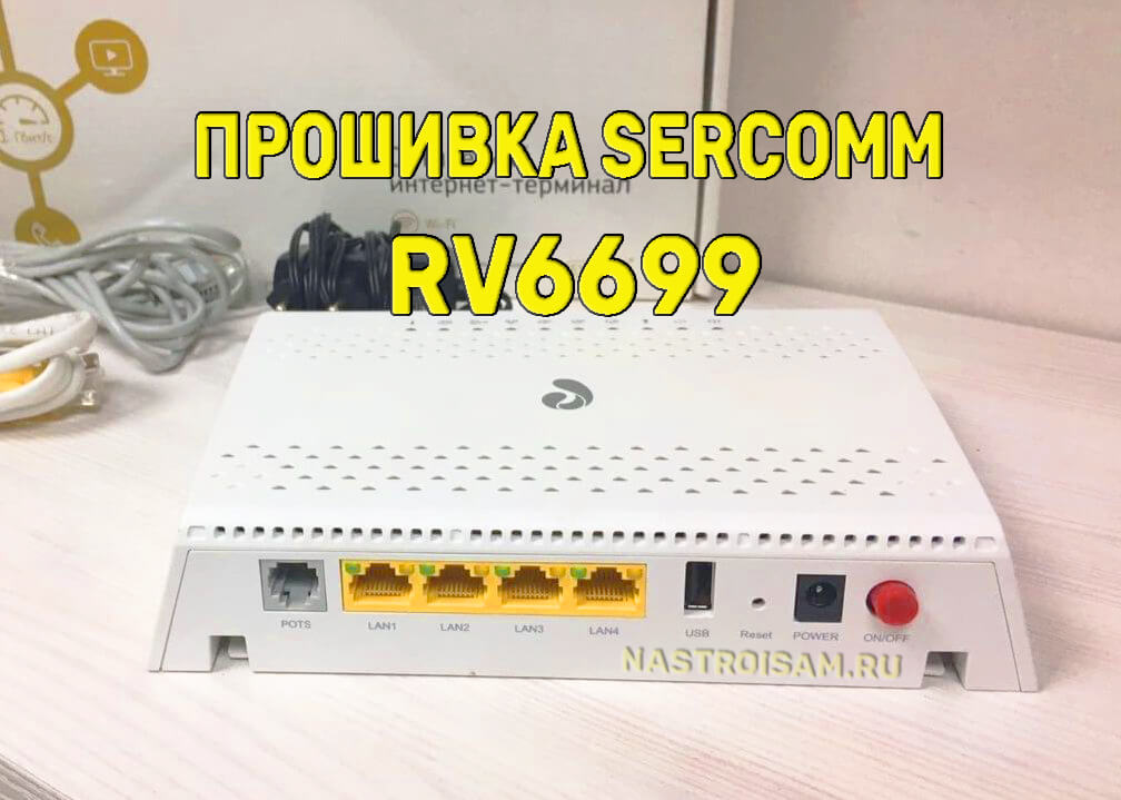 sercomm rv6699 прошивки