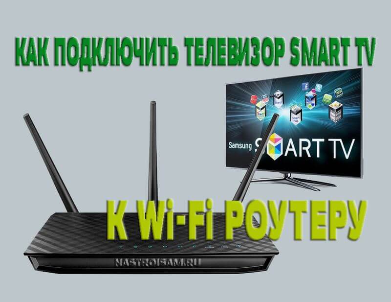 Samsung Smart TV не находит Wi-Fi сети