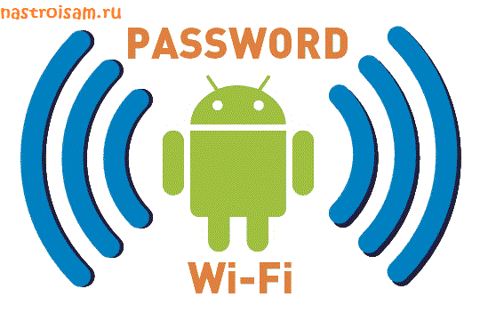 Как узнать и посмотреть где хранится пароль от WiFi на Android
