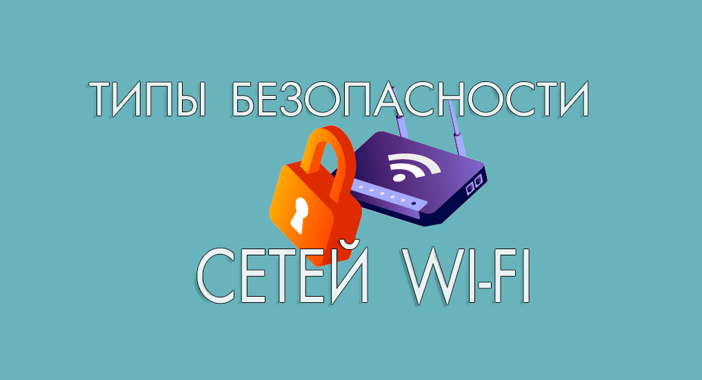 типы безопасности Wi-Fi