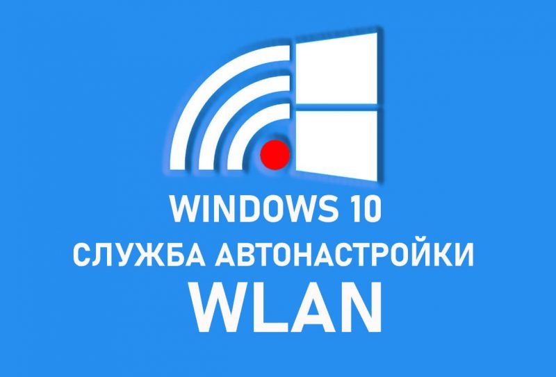 Служба автонастройки беспроводной сети wlansvc не запущена windows 7