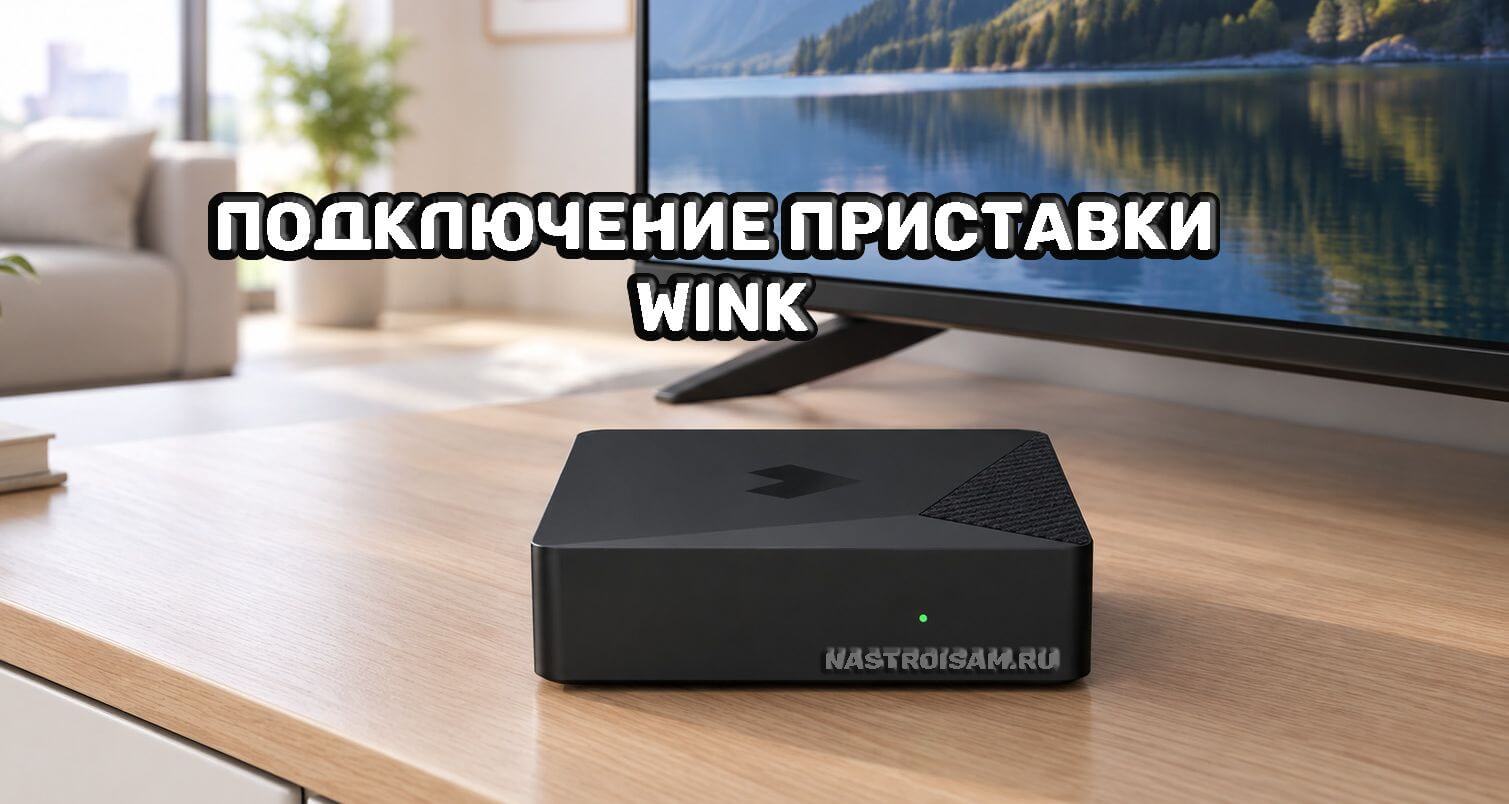 подключение приставки wink