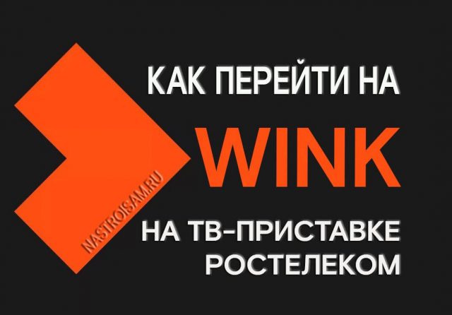 Как отменить wink на приставке ростелеком