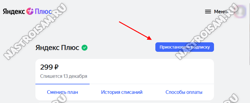 как приостановить подписку Яндекс